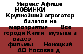 Яндекс.Афиша НОВИНКИ 2022!!!  Крупнейший агрегатор билетов на мероприятия!!! - Все города Книги, музыка и видео » DVD, Blue Ray, фильмы   . Ненецкий АО,Носовая д.